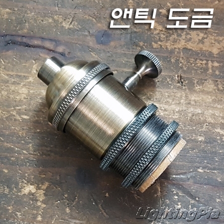 고급형 E26 신주 앤틱 장이중링소켓(H70mm)-로타리타입