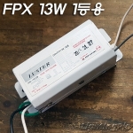 대원 FPX 13W 1등용 미니형 전자식 안정기