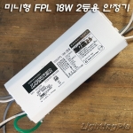 대원 미니형 FPL 18W 2등용 전자식 안정기