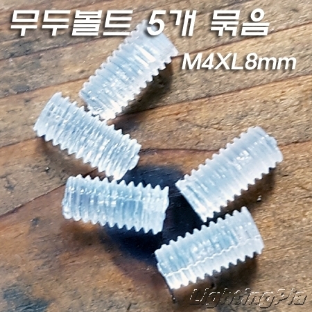 무두볼트(PC 一자 투명 나사) M4XL8mm 5개 묶음