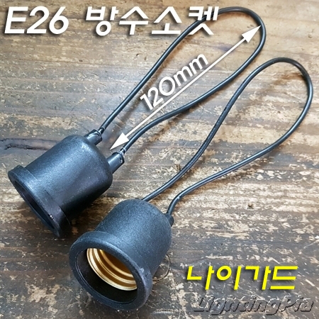 방수소켓 KC제품 2개(E26 Base)