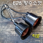 방수소켓 KC제품 2개(E26 Base)