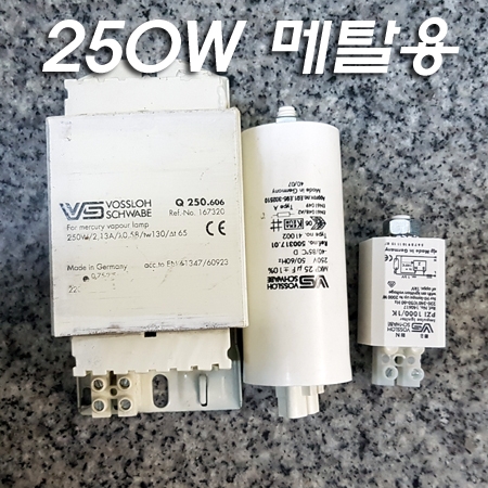 보슬로 250W 건식 메탈전용 안정기 SET