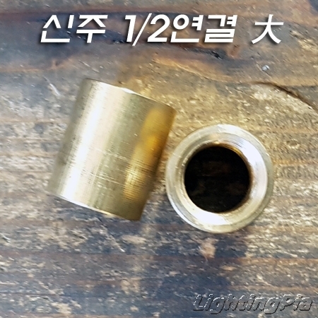 신주 1/2*20山 연결大(Φ17XH20mm)