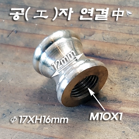 신주 M10X1山 공(工)자 연결 中(Φ17XH16mm)