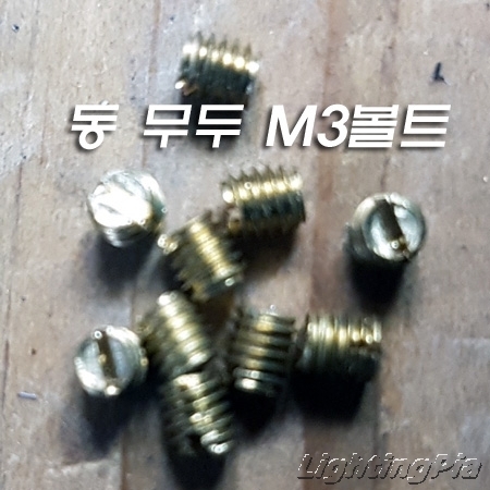 신주 M3 무두 볼트 L3mm 10개