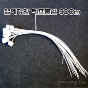 열에강한 테프론전선 할로겐소켓 30Cm Max 100W