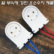 요소수지 직관 스프링 소켓(FL 40W,32W,30W,..) 선길이 40Cm 2개