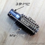 이경니쁠(3/8->M14) 주문제작품 100EA