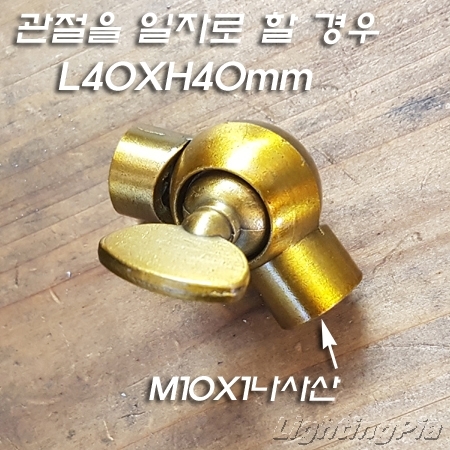 주물 M10X1山 파이프용 관절 A형(금고동색도금)