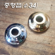 중형캡1(Φ34XH11mm)크롬/금장도금 주로 받침이나 이경 제품 커버로 사용