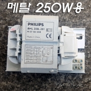 필립스 250W 건식 메탈(HPI등)용 안정기만(BHL 250L 201)