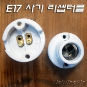 한일 KS E17 리셉터클(사기 소켓)