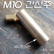 신주 M10X1山 350도 회전 90도 꺾임 긴 자유봉