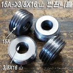 15A를 3/8X16山(마르보)으로 변환해주는 고급형 스틸 니쁠 4개