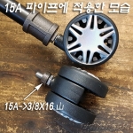 15A를 3/8X16山(마르보)으로 변환해주는 고급형 스틸 니쁠 4개