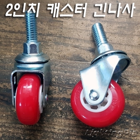 2인치 회전 캐스터(긴볼트1/2인치XL28mm) 4개사용시 안전하중90kg