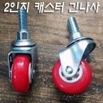 2인치 회전 캐스터(긴볼트1/2인치XL28mm) 4개사용시 안전하중90kg