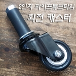 2인치 고무패킹 부착 회전 캐스터(긴볼트12XL60mm) 4개사용시 안전하중100kg