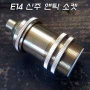 고급형 E14 신주 앤틱 장이중링소켓(H70mm)
