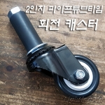 캐스터 파이프 결착 부속 고무패킹(Φ22XH50mm)