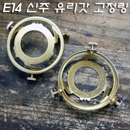 유럽스타일 신주 유리 갓 E14/E17 램프 홀더 브라켓(Φ62.5XH19mm)