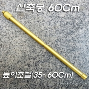 높이조절 가능 파이프(33~60Cm) 금분도장