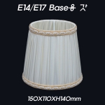 베이지색 E14/E17 Base 소형 스탠드/샹들리에갓(150X110XH140mm)