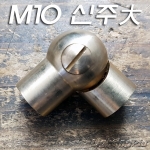 신주 M10X1山 파이프용 관절大 A형