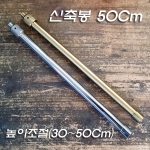 높이조절 가능 파이프(30~50Cm) 크롬도금/신주(동)도금