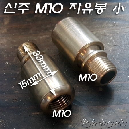 신주 M10X1山 360도 회전 15도 꺾임 볼 자유봉小(H33mm)