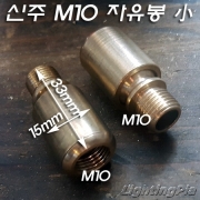 신주 M10X1山 360도 회전 15도 꺾임 볼 자유봉小(H33mm)