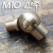 신주 M10X1山 파이프용 관절 A형(암수)