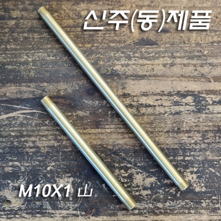 M10X1山 양쪽탭난 신주(동)파이프(12,20,30Cm)-코팅후처리한제품