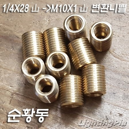 순동(신주) 1/4X28山(갓꽂이 표준나사규격)->M10X1山변환 니쁠 H12mm