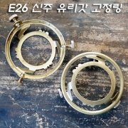 유럽스타일 신주 유리 갓 E26 램프 홀더 브라켓(Φ62.5XH19mm)