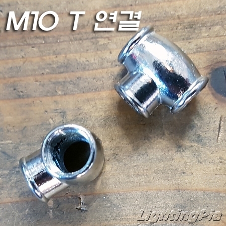 크롬도금 M10X1山 T자 연결(3구모두 M10X1山)