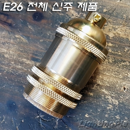 고급형 E26 신주 앤틱 장이중링소켓(H70mm)