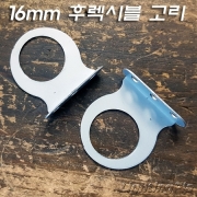 16mm 후렉시블 고리