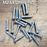 M2.6XH12mm 피스 20개 묶음 판매