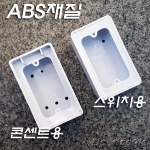 ABS 노출 박스(BOX) 1개용 (콘센트 및 스위치용)