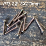 M3X20mm 탭핑2종스크류 컷팅피스(10개) 묶음 판매(P형 2종)