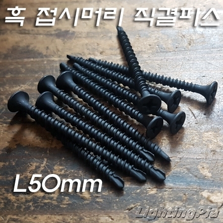 흑 접시머리 직결피스(기리피스/철판피스) 50mm 10개 묶음 판매