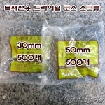 목재용 전용피스(드라이월 스크류) 1000개/봉단위 판매