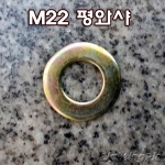 M22 평와샤(1개단위 판매)