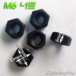 흑 M6X1山 너트 1개