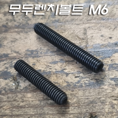 흑 무두렌지볼트 M6X1山(L30mm,L40mm) 1개