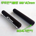 흑 무두렌지볼트 M6X1山(L30mm,L40mm) 1개