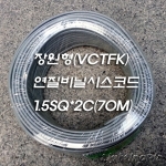 장원형(VCTFK) 연질비닐시스코드 1.5Sq*2C 1ROLL 70M