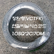 장원형(VCTFK) 연질비닐시스코드 1.0Sq*2C 1ROLL 70M